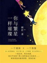 你与繁星一样璀璨/卿妤