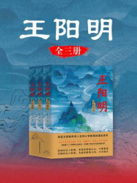 王阳明：全三册/许葆云