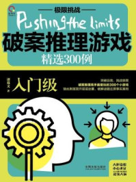 破案推理游戏精选300例:入门级(极限挑战)/诸葛文