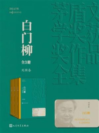 白门柳:全3册/刘斯奋