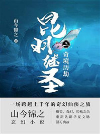 昆羽继圣·奇境历劫/山今锦之