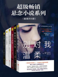 超级畅销悬念小说系列（全六册）/玛丽·库比卡,弗吉尼亚·安德鲁斯,艾莉克丝·玛伍德,多洛蕾丝·雷东多,B.A.帕里斯
