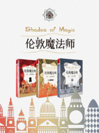 伦敦魔法师三部曲（全3册）/维多利亚·舒瓦