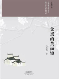 父亲的黄岗镇/马东旭