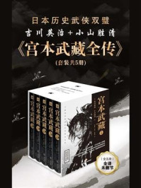 宫本武藏全传(套装共5册)/吉川英治