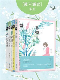 爱不嫌迟系列(全五册)/打伞的蘑菇