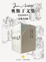 奥斯丁文集（全六册）/简·奥斯汀