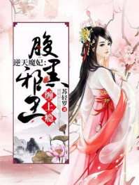 逆天魔妃：腹黑邪王缠上瘾/苏轻罗