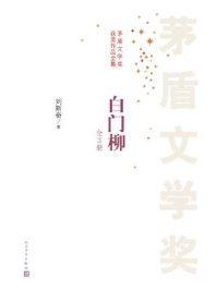 白门柳（全三册）/刘斯奋