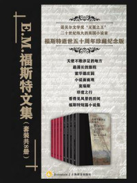 E.M.福斯特文集(2020版)/E.M.福斯特