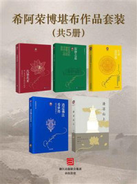 希阿荣博堪布 作品套装共5册(次第花开+寂静之道+生命这出戏+透过佛法看世界:给寻找答案的人+清凉山上)/希阿荣博堪布