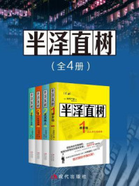 半泽直树(全4册)/池井户润