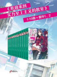 欢迎来到实力至上主义的教室 （全12册）/衣笠彰梧
