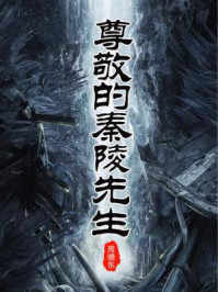 尊敬的秦陵先生/周德东