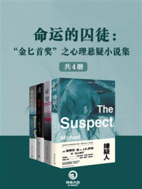 命运的囚徒：“金匕首奖”之心理悬疑小说集（共4册）/迈克尔·罗伯森