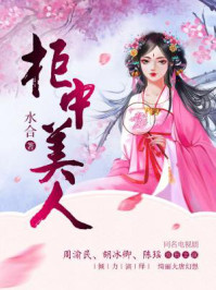 柜中美人/水合