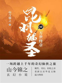 昆羽继圣·万世终章/山今锦之