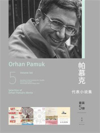 帕慕克代表小说集（套装5册）/奥尔罕·帕慕克