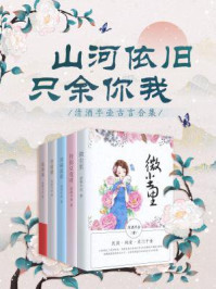 山河依旧，只余你我/清酒半壶