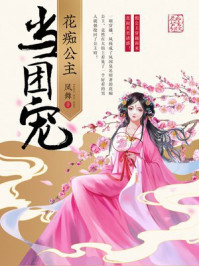 花痴公主当团宠/凤舞