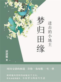 梦归田缘：进击的小地主/波波酱
