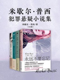 米歇尔·普西犯罪悬疑小说集（全4册）/米歇尔·普西