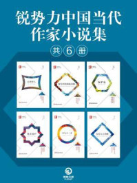 锐势力中国当代作家小说集（共6册）/樊建军