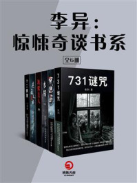 李异：惊悚奇谈书系（全6册）/李异