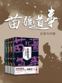 《苗疆道事》（9-12）（套装共四册）/南无袈裟理科佛