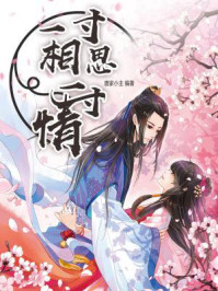 一寸相思一寸情/唐家小主