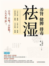 祛湿:养肾、健脾、排毒/王柳青