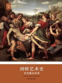 剑桥艺术史:文艺复兴艺术/罗萨·玛利亚·莱茨