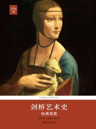 剑桥艺术史:绘画欣赏/苏珊·伍德福德