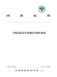 少数民族养生保健技术操作规范/中国民族医药学会