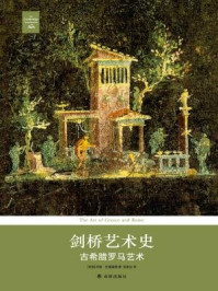 剑桥艺术史:古希腊罗马艺术/苏珊·伍德福德