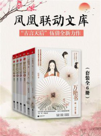 凤凰联动文库：“古言天后”伍倩全新力作（套装共六册）/伍倩