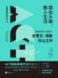 跳出头脑,融入生活/史蒂文·C·海斯