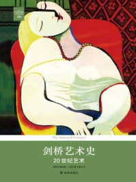 剑桥艺术史:20世纪艺术/罗斯玛丽·兰伯特