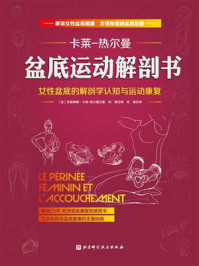 盆底运动解剖书/布朗蒂娜·卡莱- 热尔曼