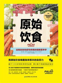原始饮食/莎拉·巴兰坦