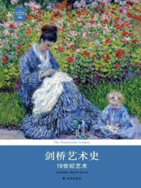 剑桥艺术史:19世纪艺术/唐纳德·雷诺兹