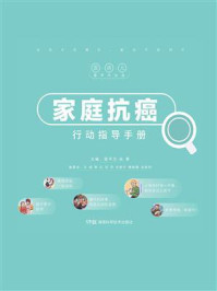 家庭抗癌行动指导手册/医平方