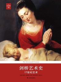 剑桥艺术史：17世纪艺术/玛德琳·梅因斯通