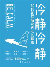 冷静冷静：如何彻底解决内心的焦虑/吉尔·P.韦伯