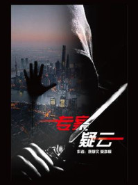 专案疑云/康静文