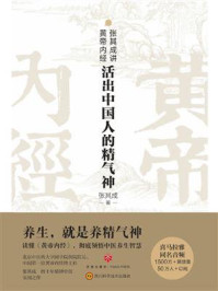 张其成讲黄帝内经：活出中国人的精气神/张其成