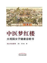 中医梦红楼：大观园女子健康诊断书/林大栋