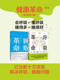 呼吸睡眠大革命（全2册）/詹姆斯·内斯特