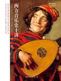 西方音乐史十讲/米罗·沃尔德,加里·马丁,詹姆斯·米勒
