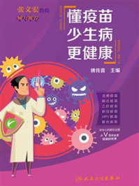 懂疫苗 少生病 更健康/傅传喜